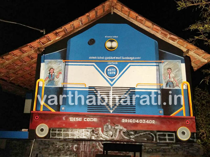 ನಾಗೂರು ಸರಕಾರಿ ಶಾಲೆ ಉಳಿಸಲು ಕಟ್ಟಡಕ್ಕೆ ರೈಲಿನ ವಿನ್ಯಾಸ !